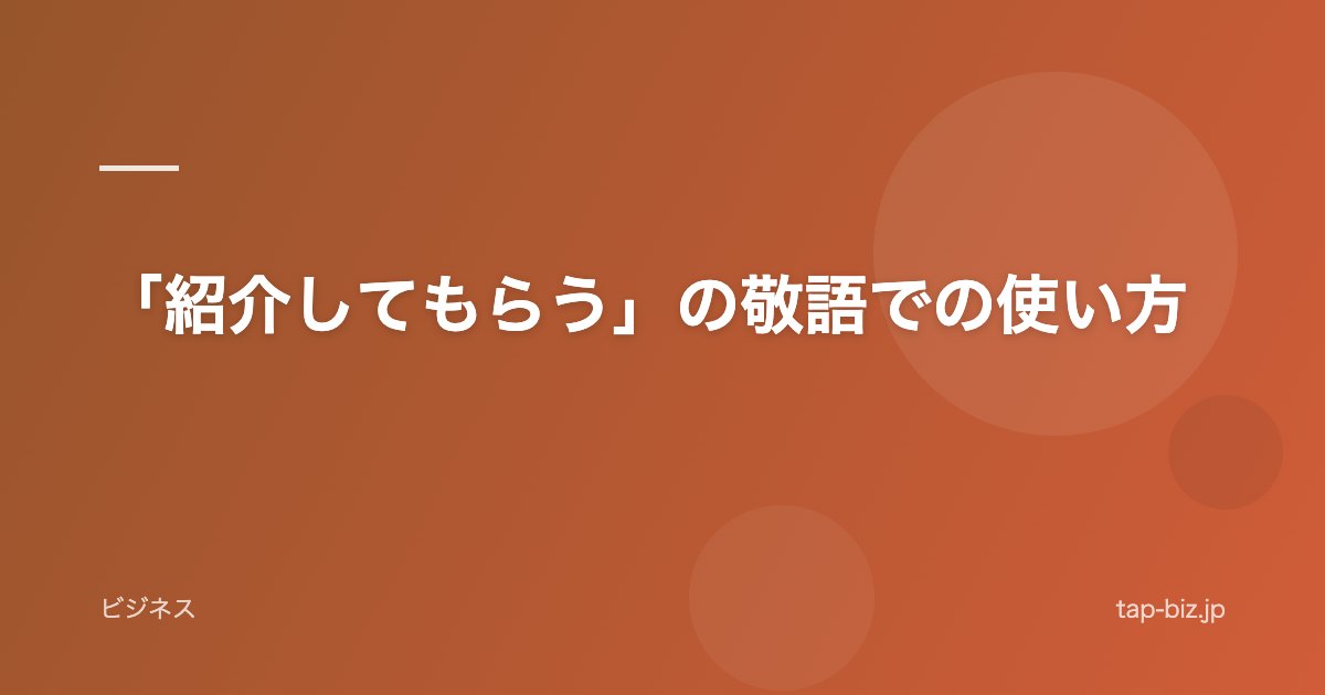 「紹介してもらう」の敬語での使い方