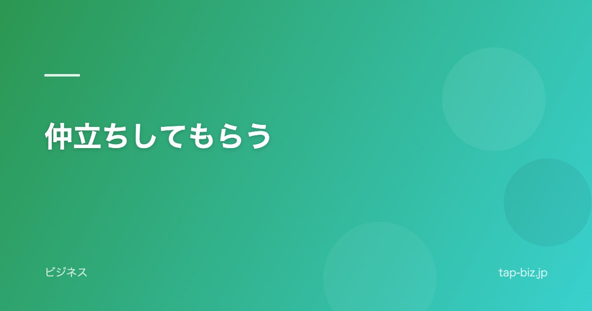 仲立ちしてもらう