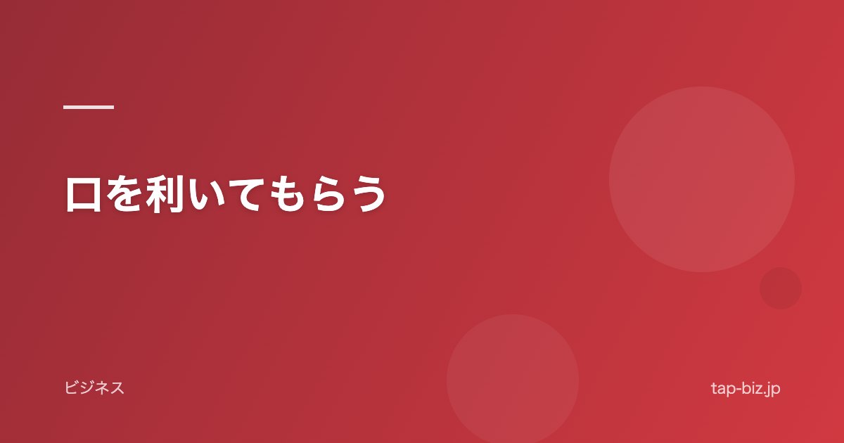 口を利いてもらう
