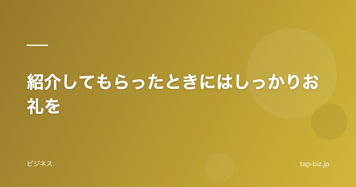 紹介してもらったときにはしっかりお礼を