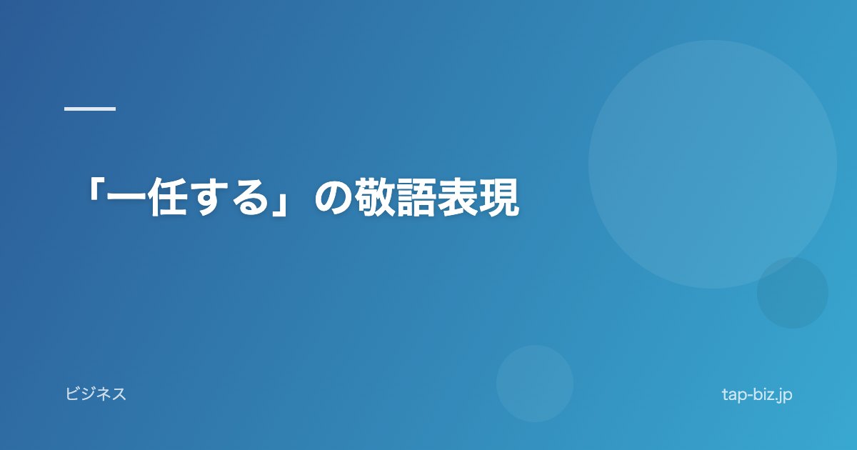 「一任する」の敬語表現