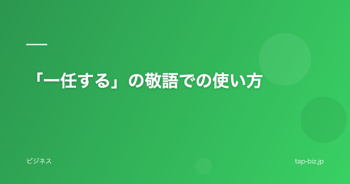 「一任する」の敬語での使い方