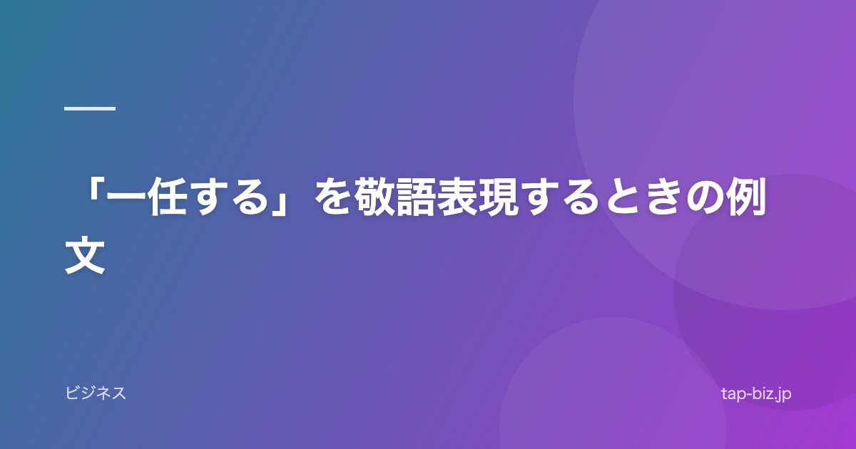「一任する」を敬語表現するときの例文