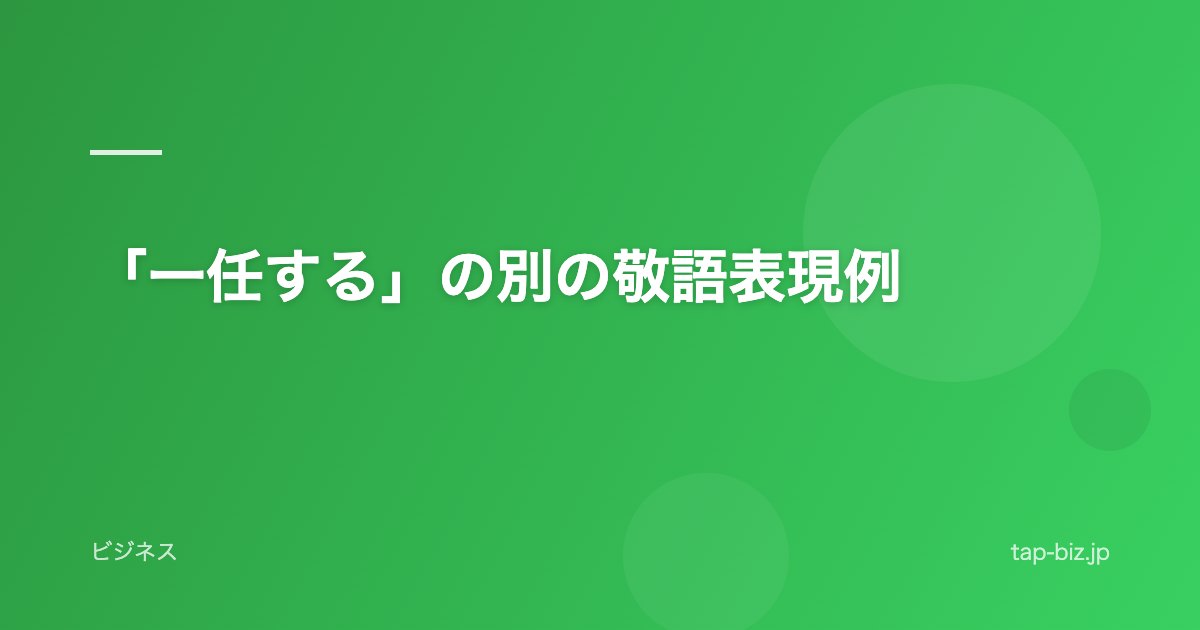 「一任する」の別の敬語表現例
