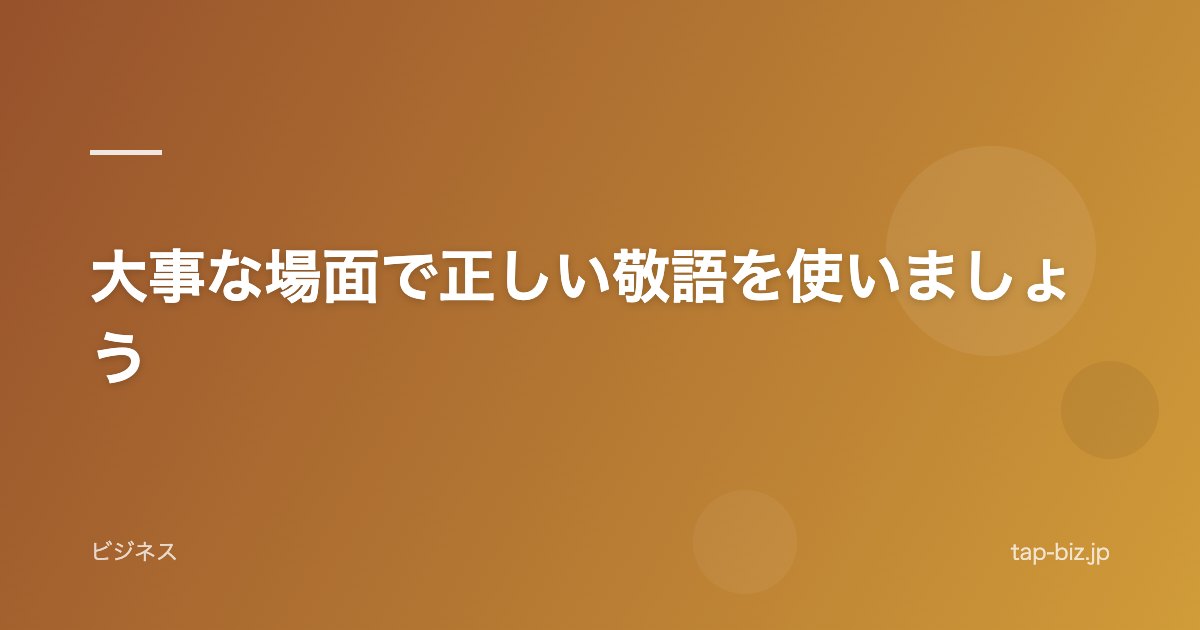 大事な場面で正しい敬語を使いましょう