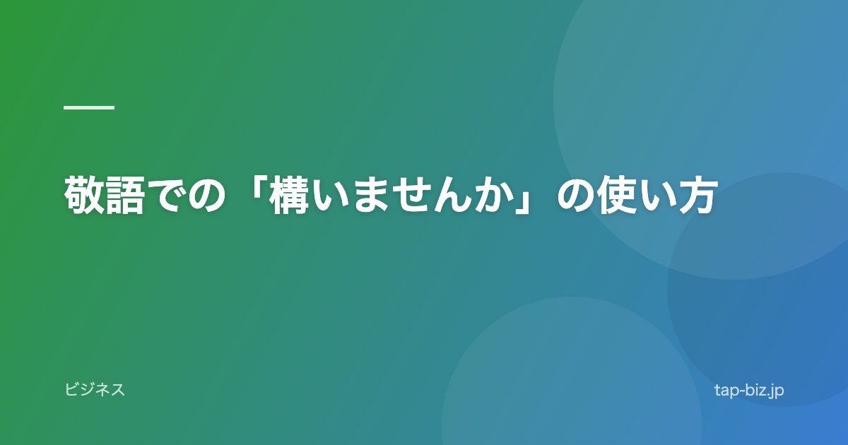 敬語での「構いませんか」の使い方