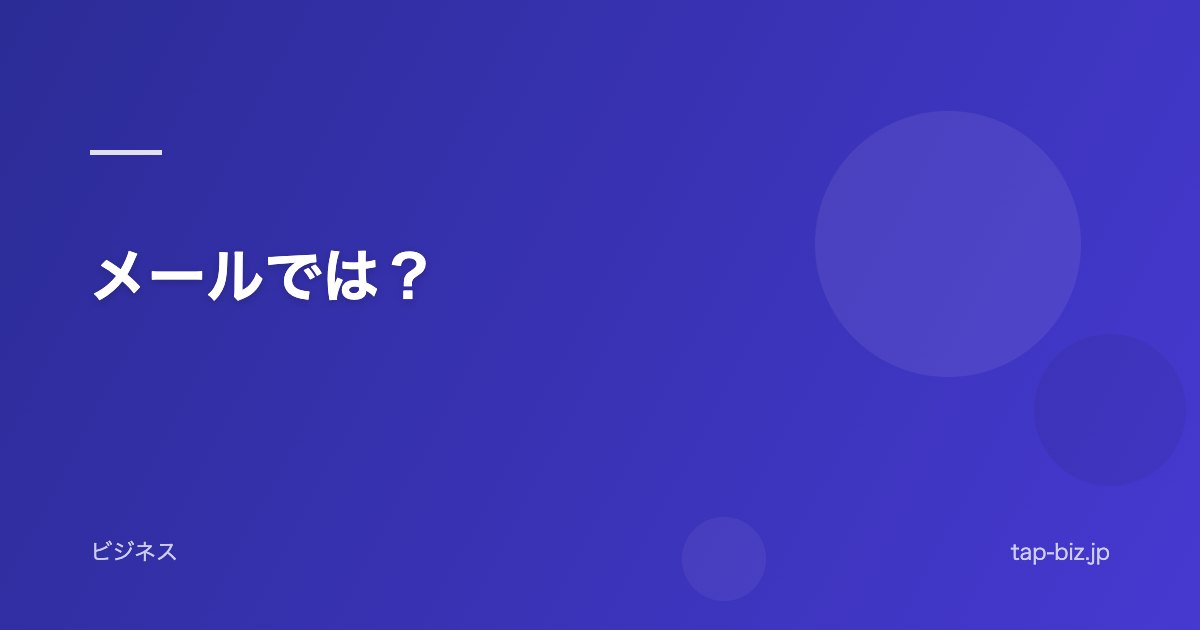 メールでは？