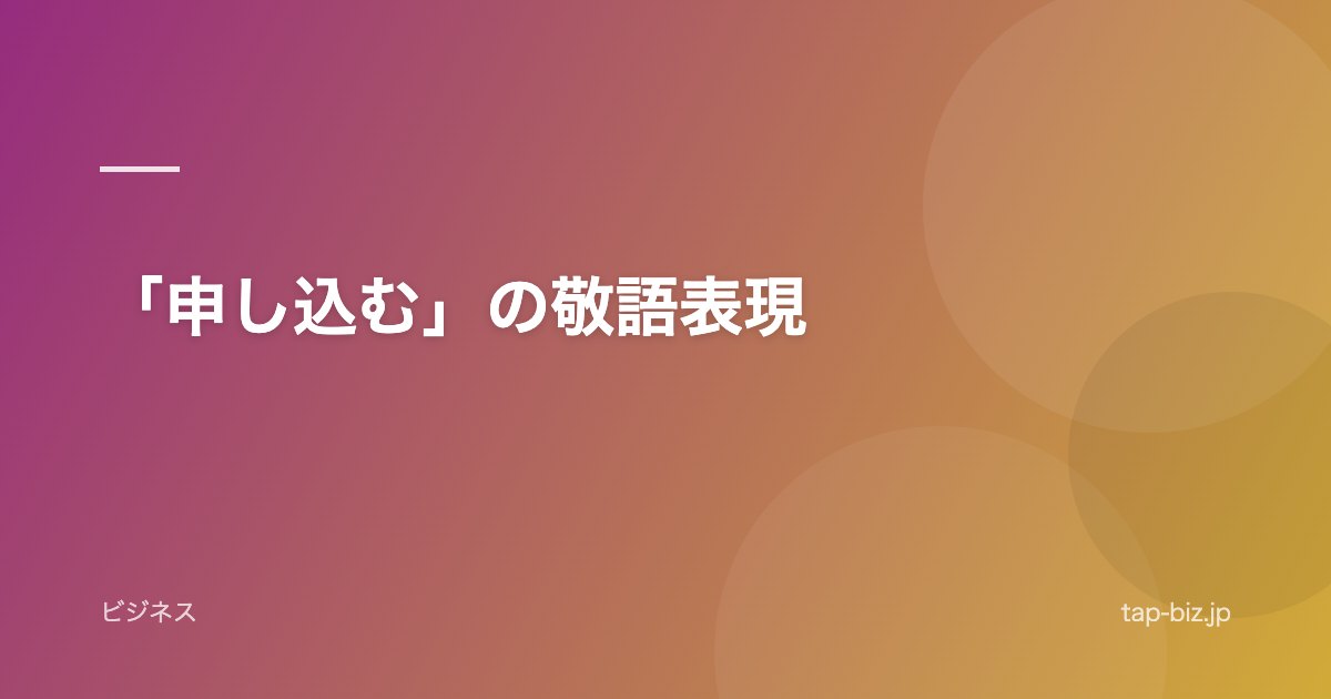 「申し込む」の敬語表現