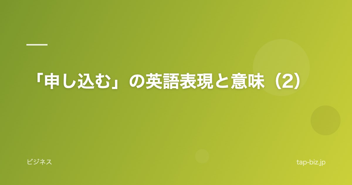 「申し込む」の英語表現と意味（2）