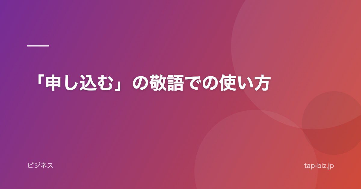 「申し込む」の敬語での使い方