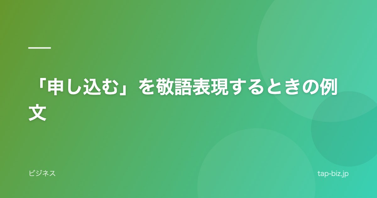 「申し込む」を敬語表現するときの例文