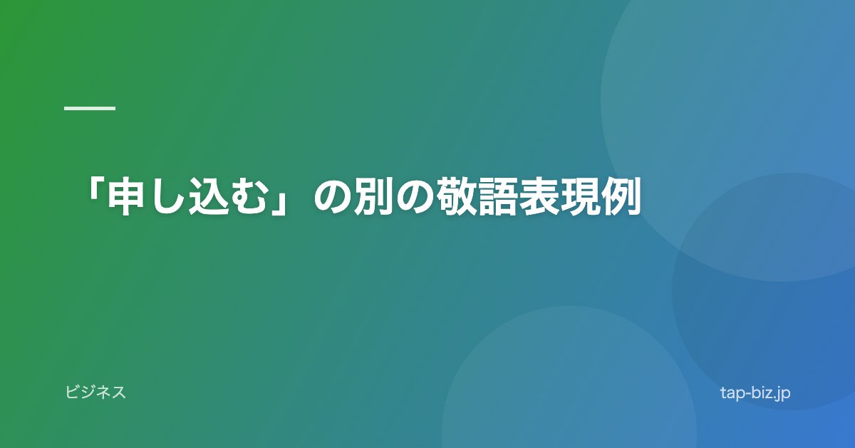 「申し込む」の別の敬語表現例