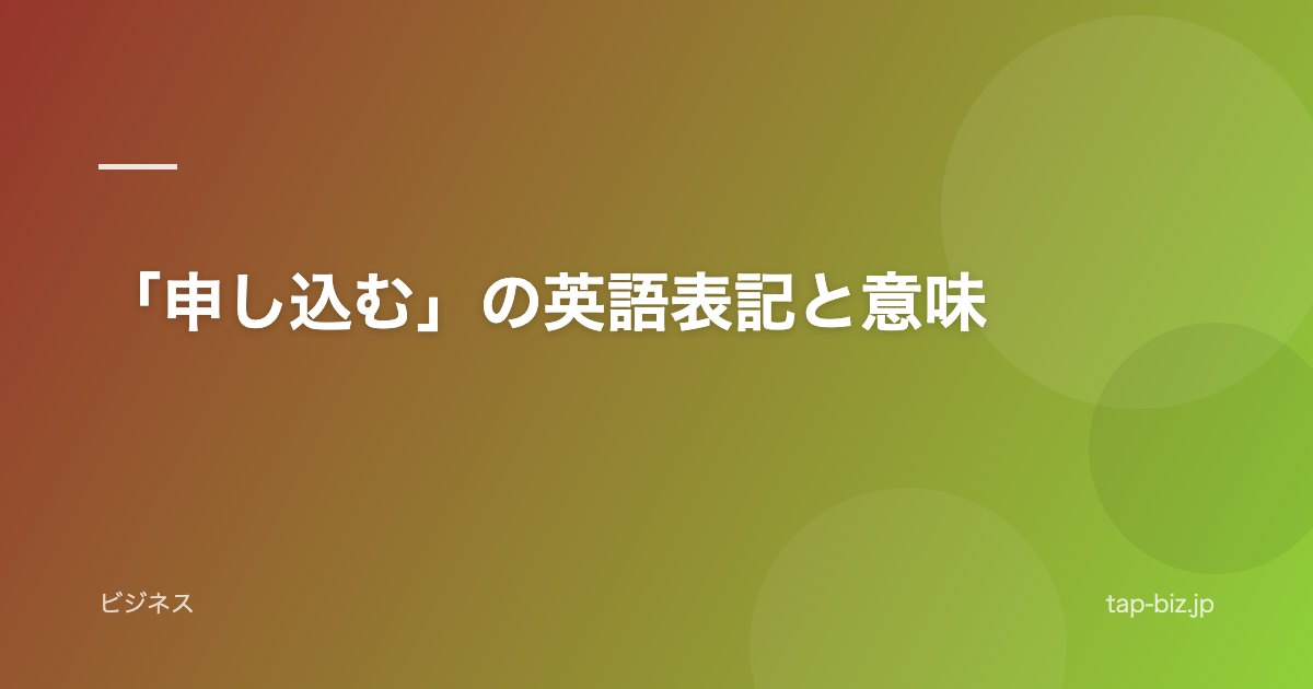 「申し込む」の英語表記と意味
