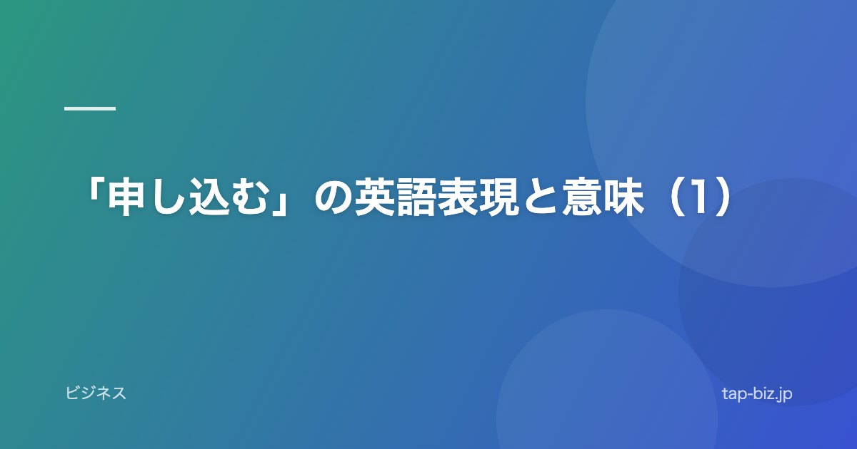「申し込む」の英語表現と意味（1）