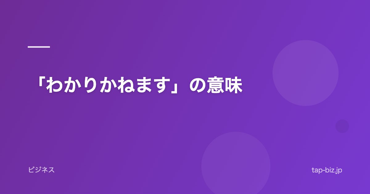 「わかりかねます」の意味