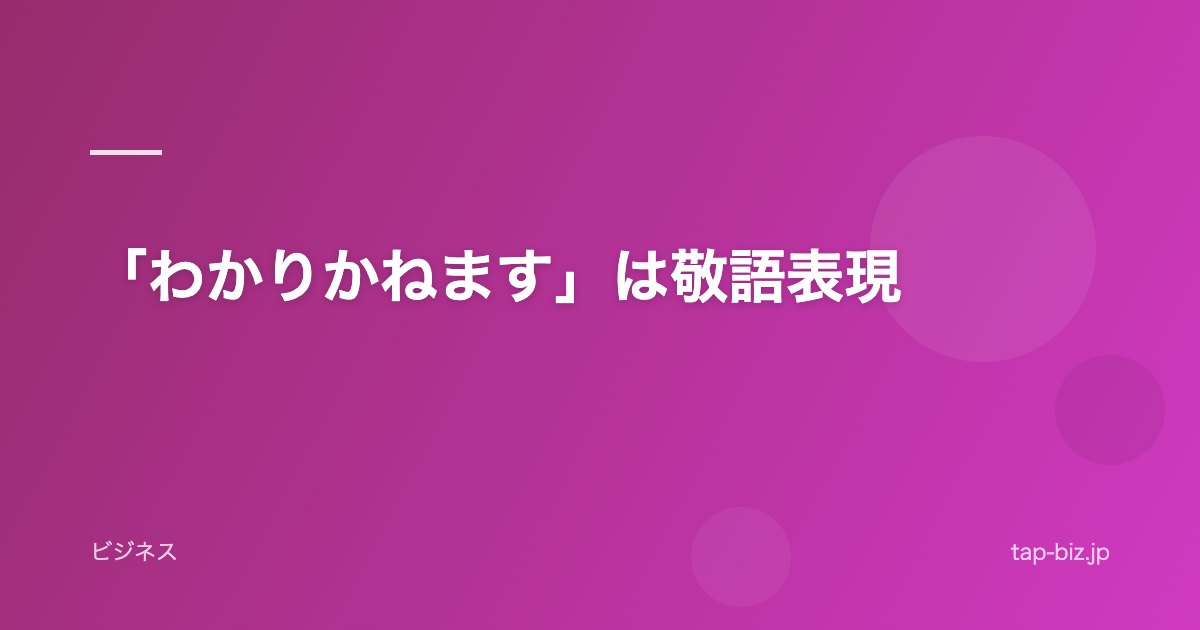 「わかりかねます」は敬語表現