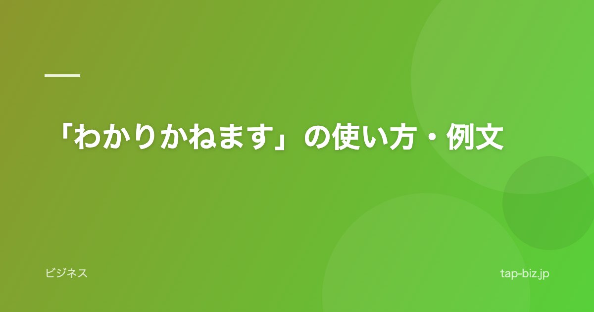 「わかりかねます」の使い方・例文