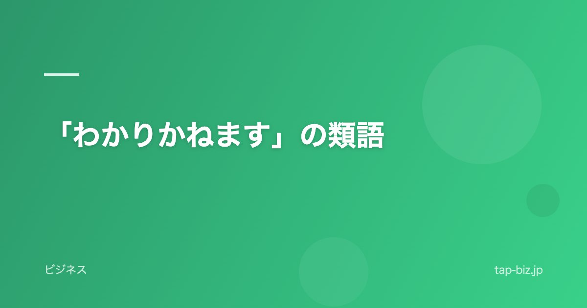 「わかりかねます」の類語