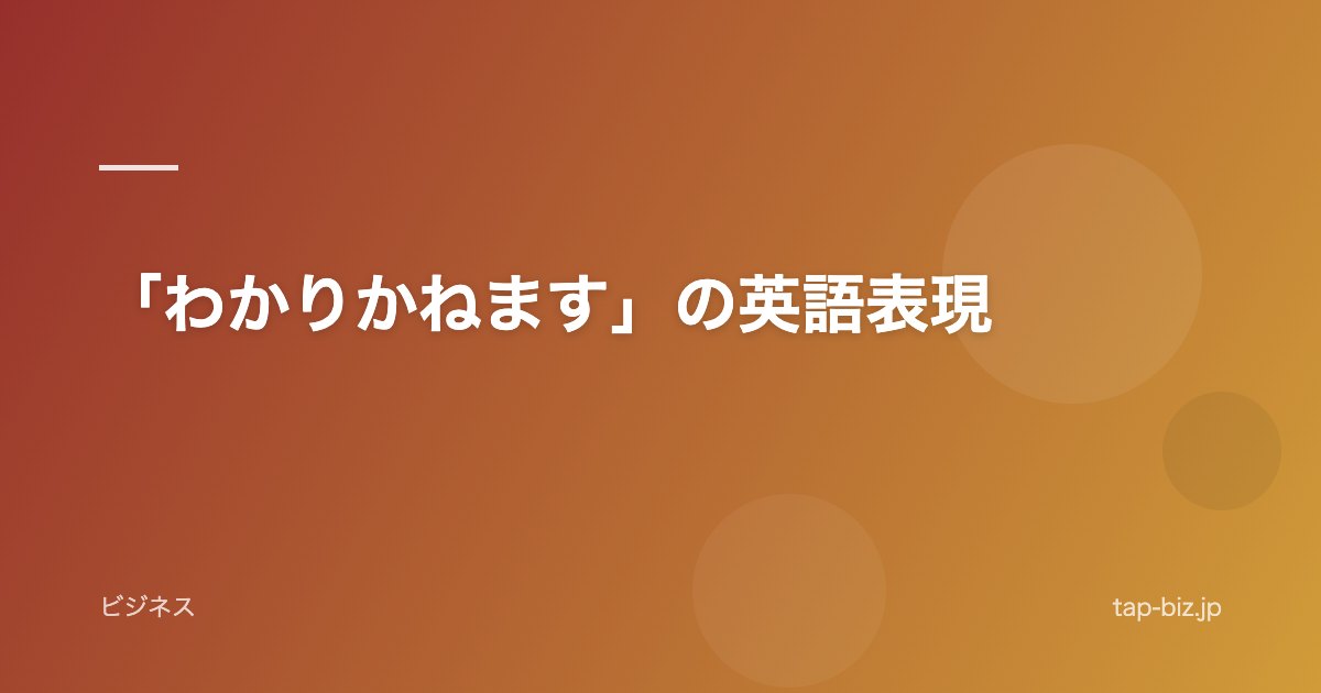 「わかりかねます」の英語表現