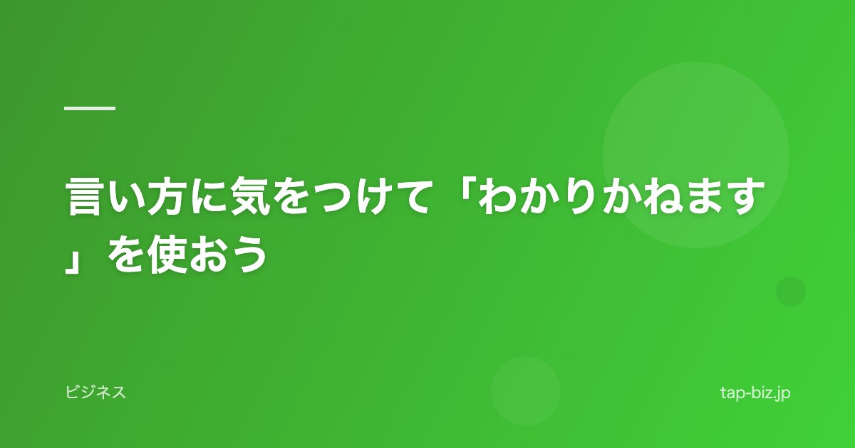言い方に気をつけて「わかりかねます」を使おう