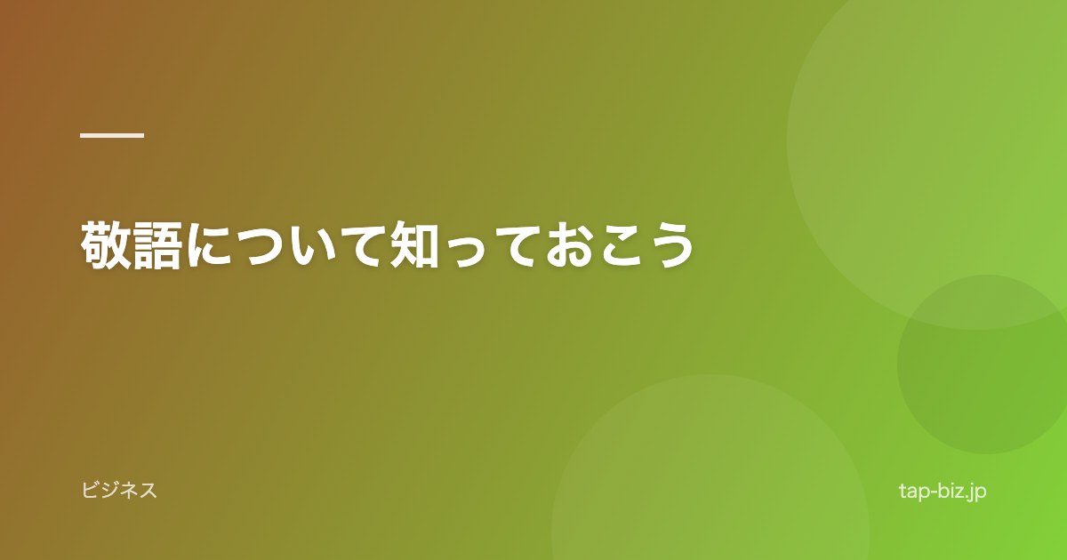 敬語について知っておこう