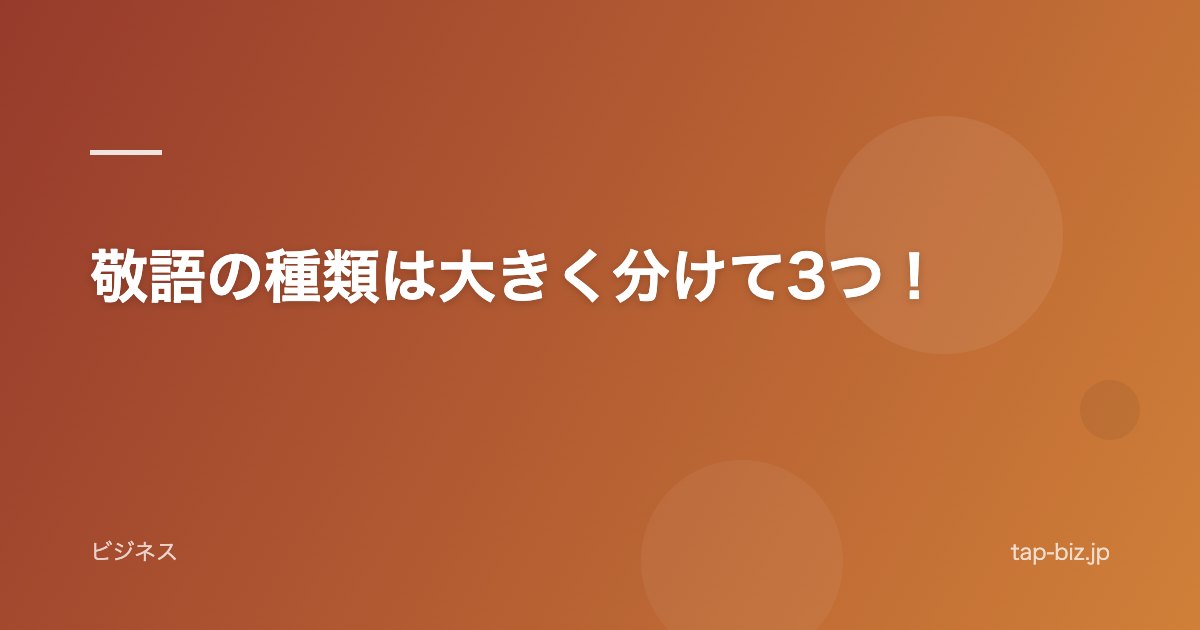 敬語の種類は大きく分けて3つ！