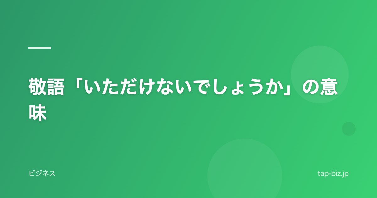 敬語「いただけないでしょうか」の意味