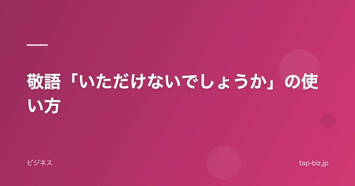 敬語「いただけないでしょうか」の使い方