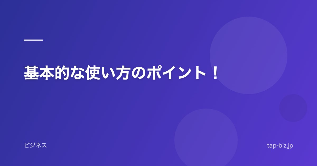 基本的な使い方のポイント！