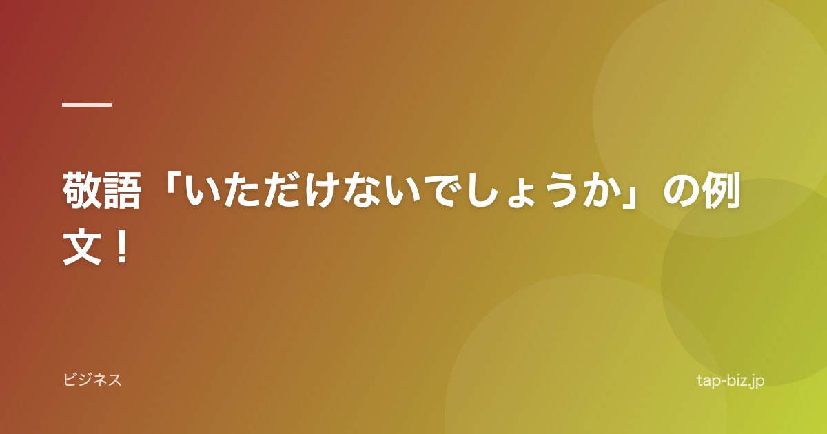 敬語「いただけないでしょうか」の例文！