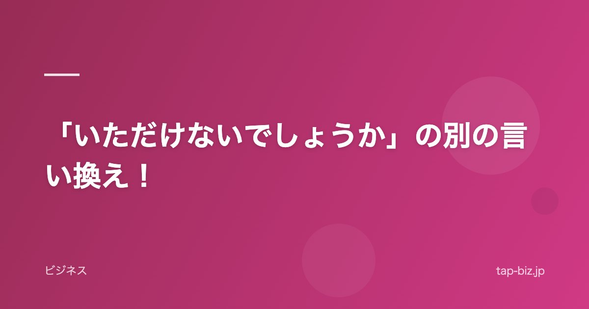 「いただけないでしょうか」の別の言い換え！