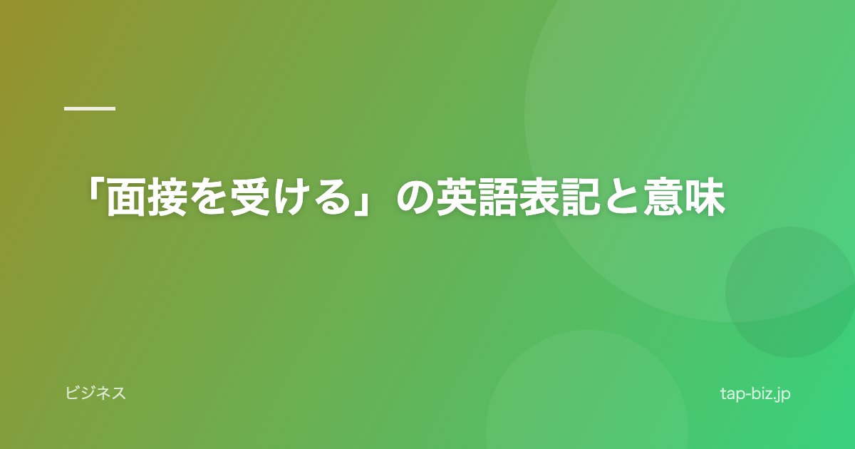 「面接を受ける」の英語表記と意味