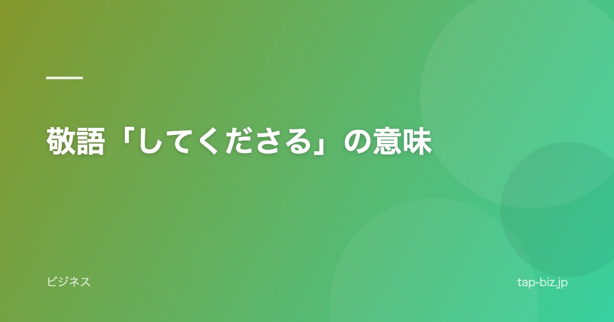 敬語「してくださる」の意味