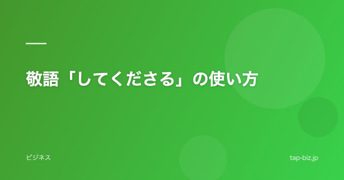 敬語「してくださる」の使い方