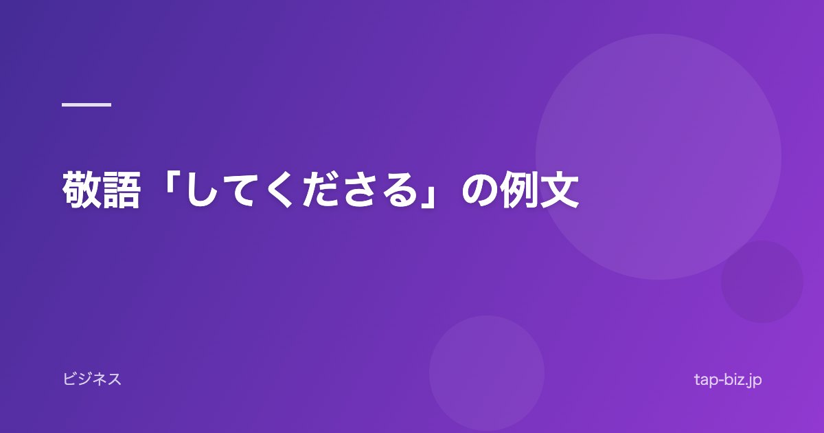 敬語「してくださる」の例文
