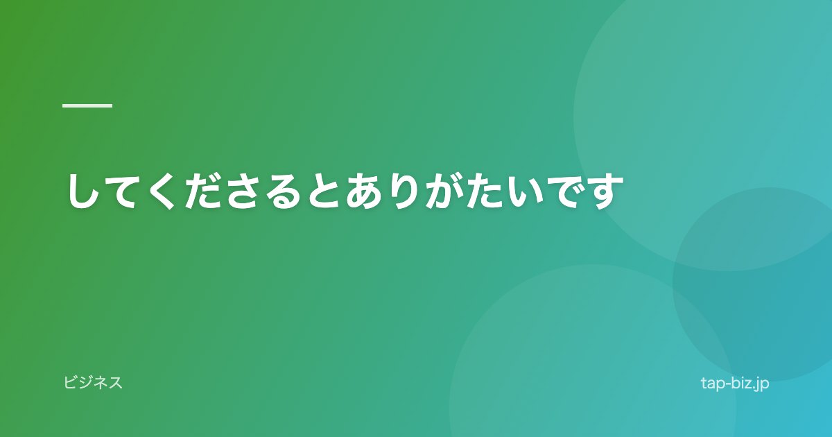 してくださるとありがたいです