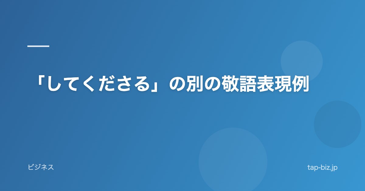 「してくださる」の別の敬語表現例