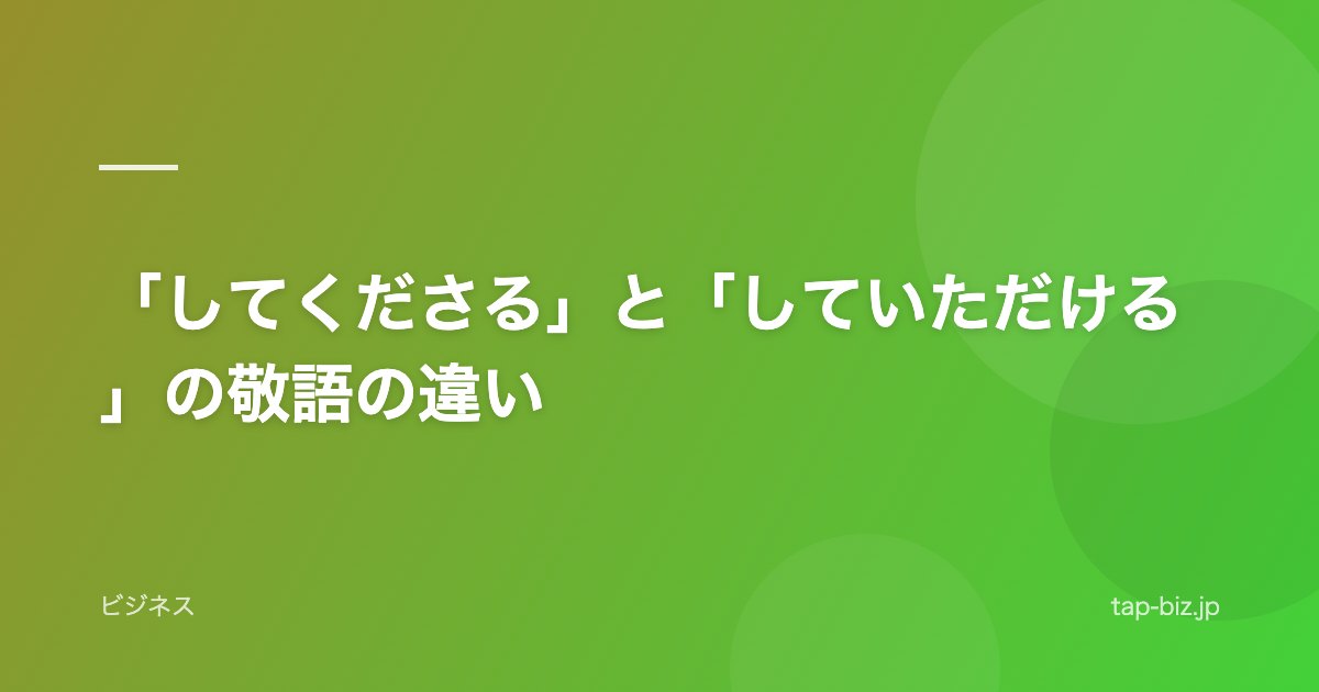 「してくださる」と「していただける」の敬語の違い