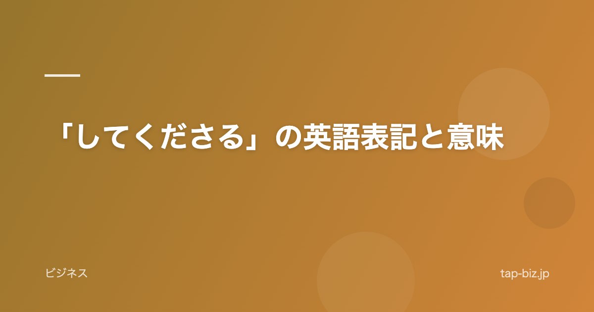 「してくださる」の英語表記と意味