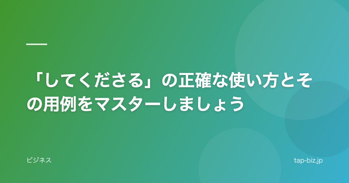 「してくださる」の正確な使い方とその用例をマスターしましょう