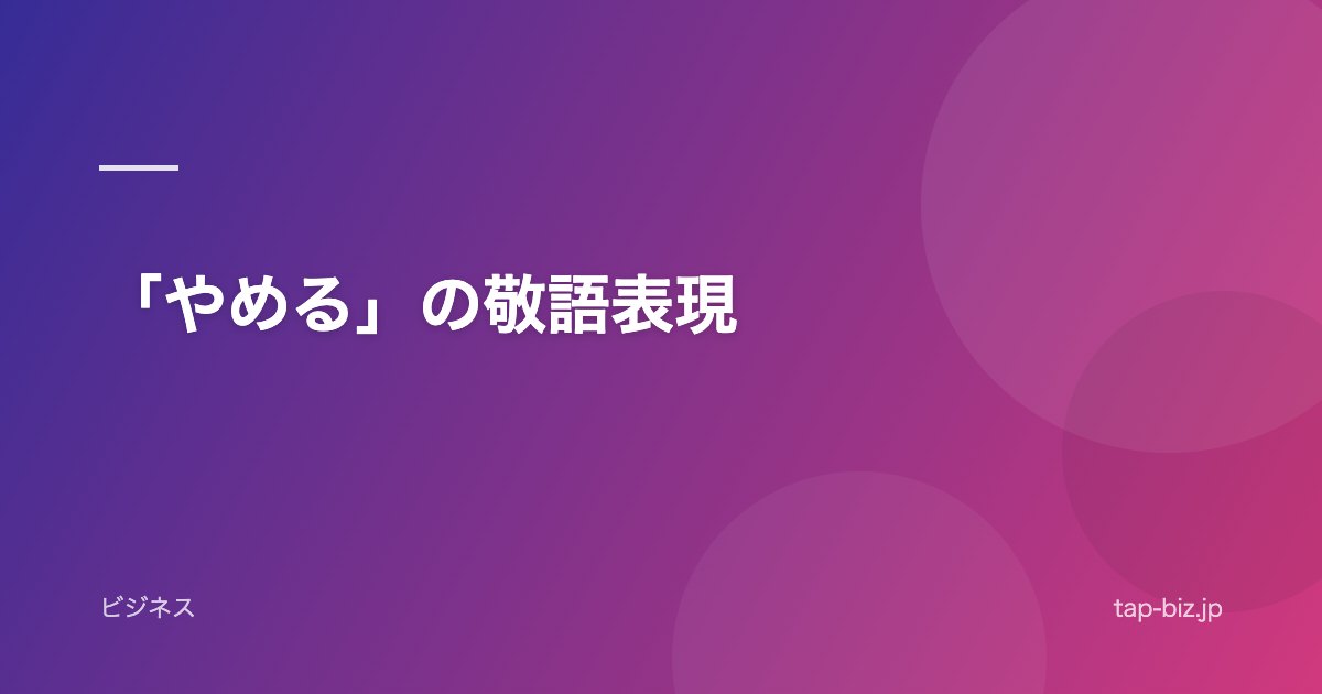 「やめる」の敬語表現