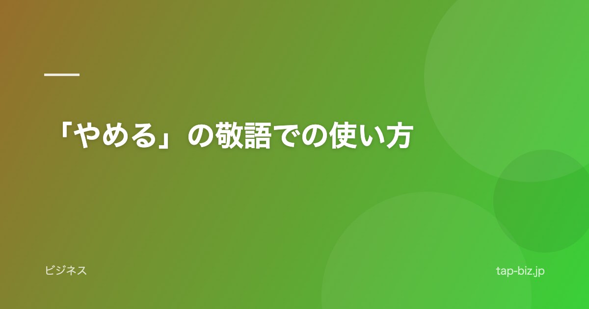 「やめる」の敬語での使い方