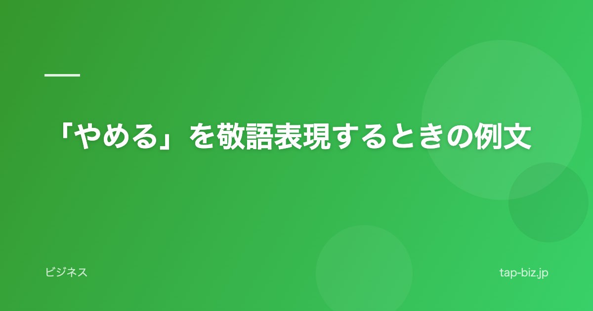 「やめる」を敬語表現するときの例文