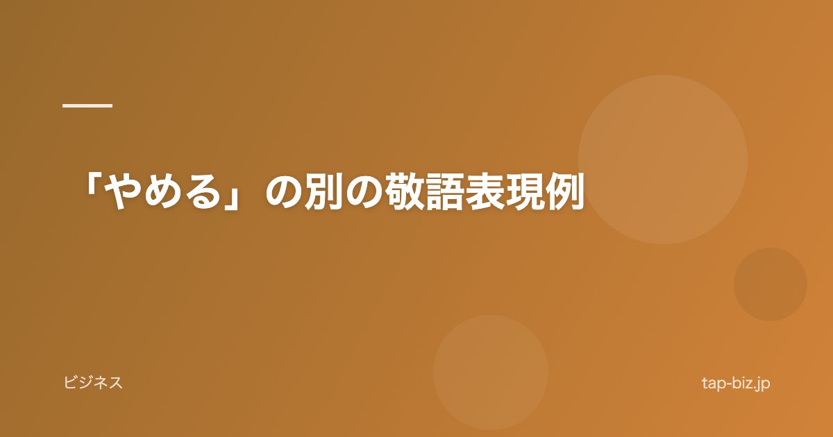 「やめる」の別の敬語表現例