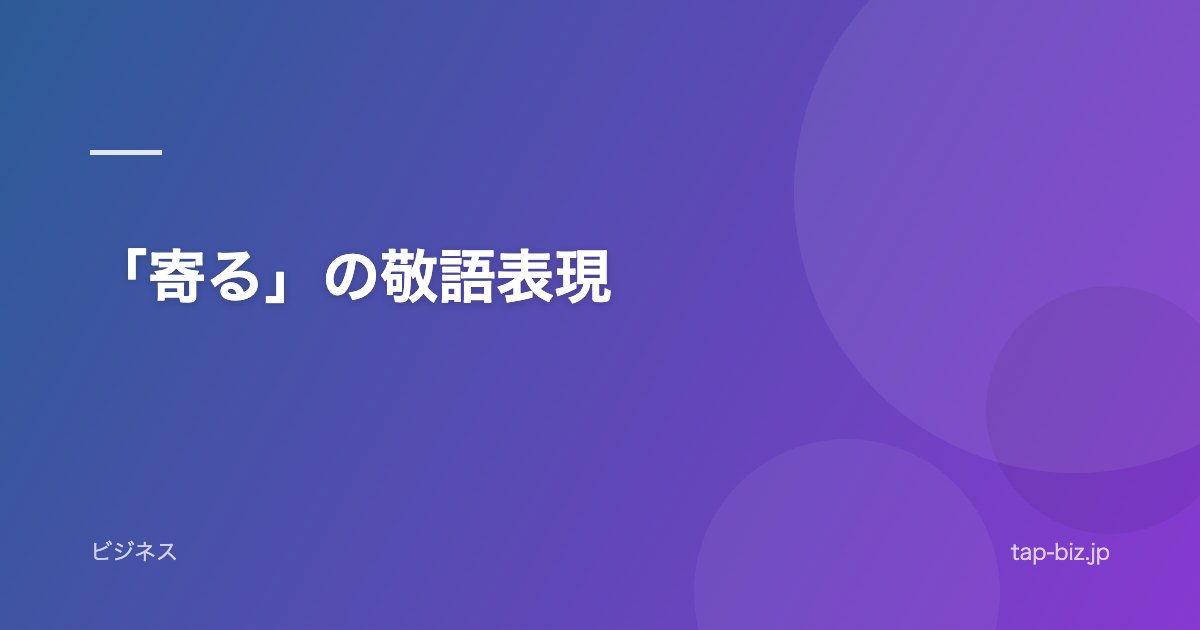 「寄る」の敬語表現