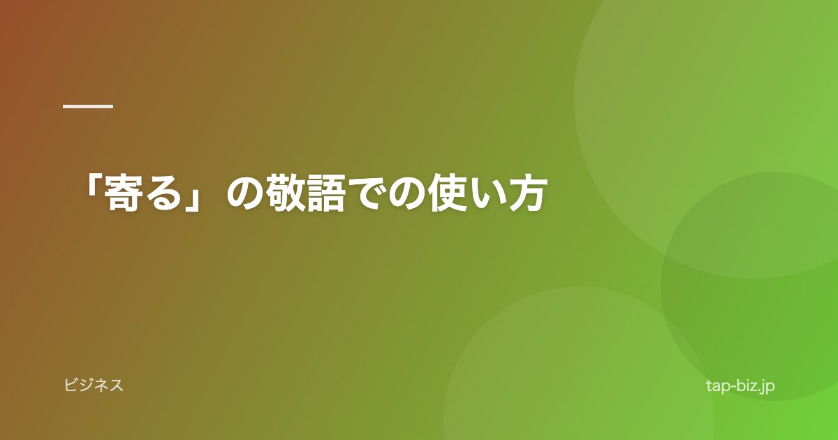 「寄る」の敬語での使い方
