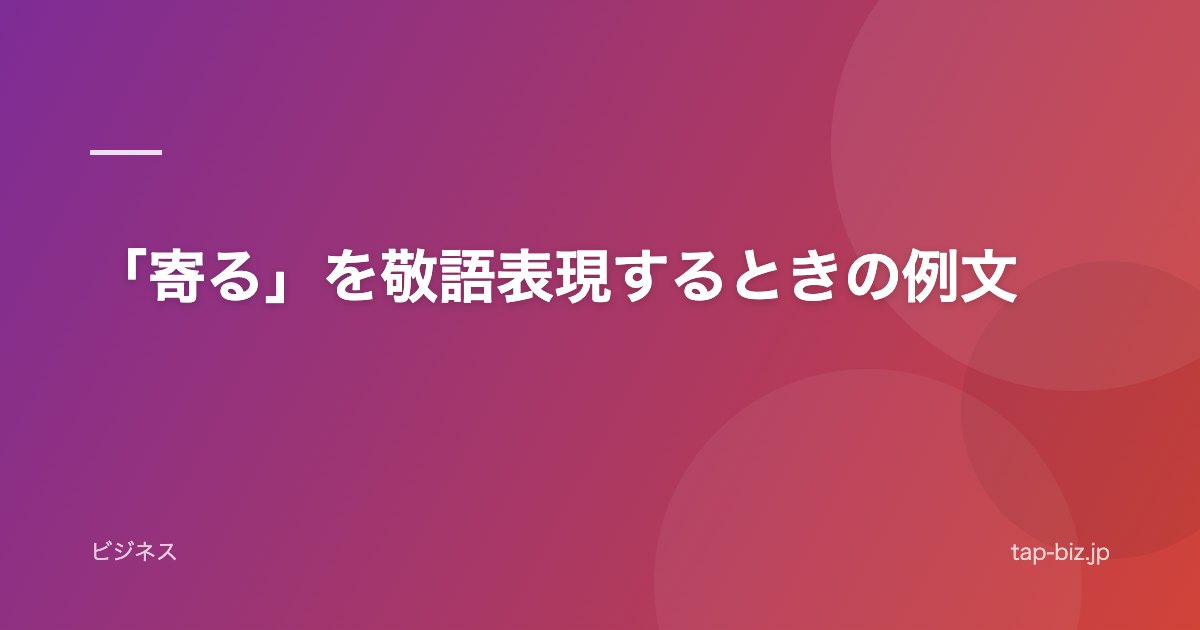 「寄る」を敬語表現するときの例文