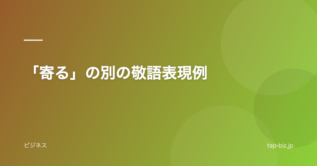 「寄る」の別の敬語表現例