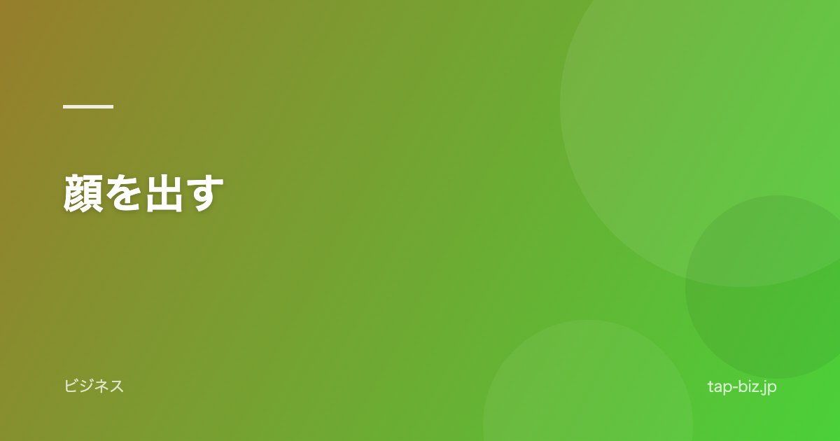 顔を出す