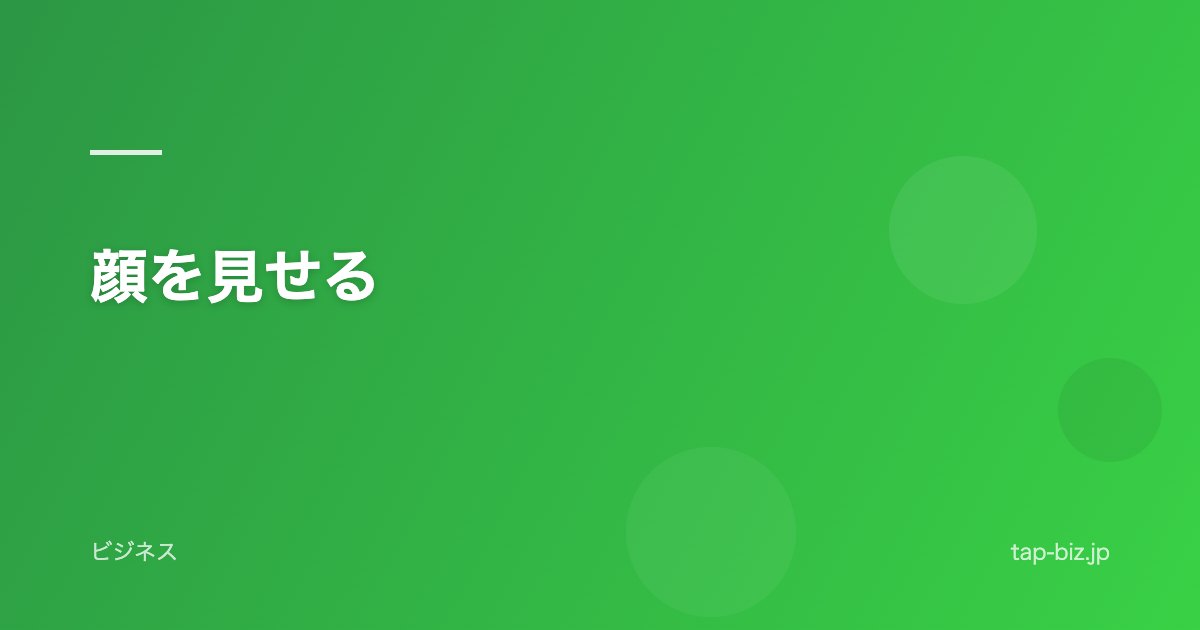 顔を見せる